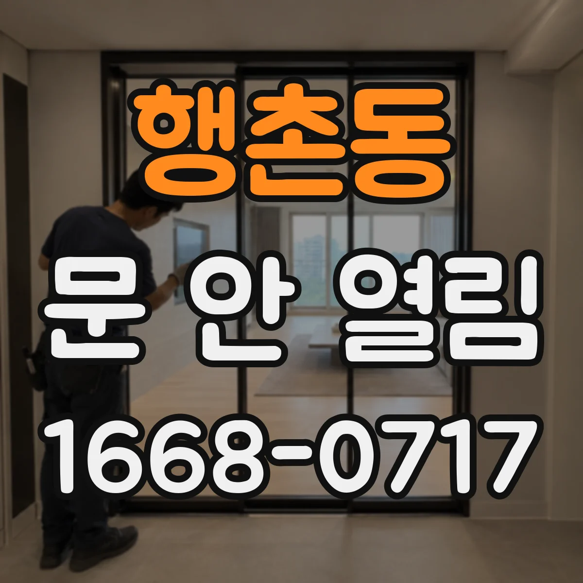 행촌동 문 안 열림
