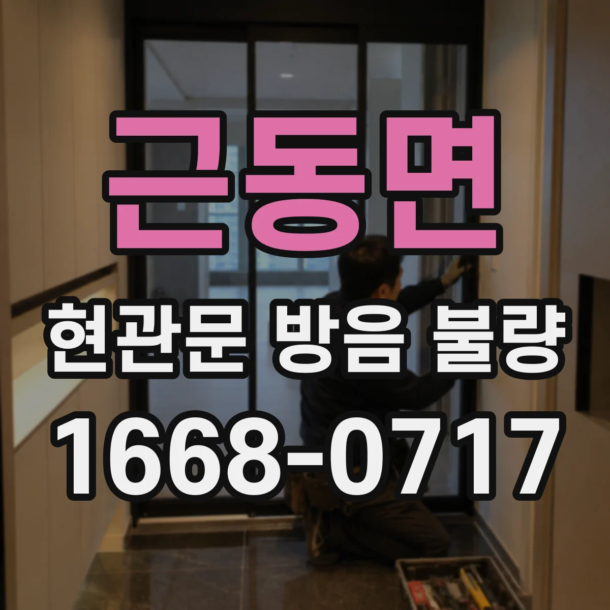 근동면 현관문 방음 불량