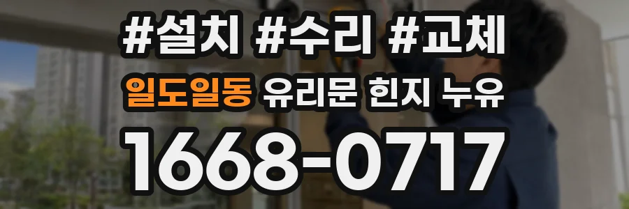 일도일동 유리문 힌지 누유