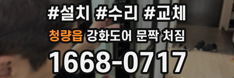 청량읍 강화도어 문짝 처짐