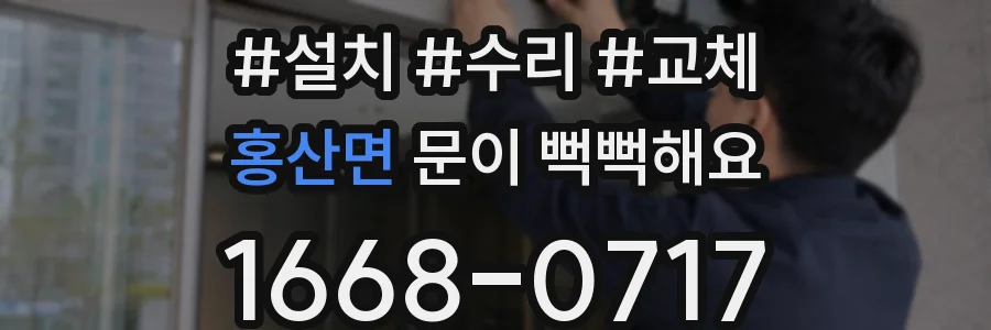 홍산면 문이 뻑뻑해요