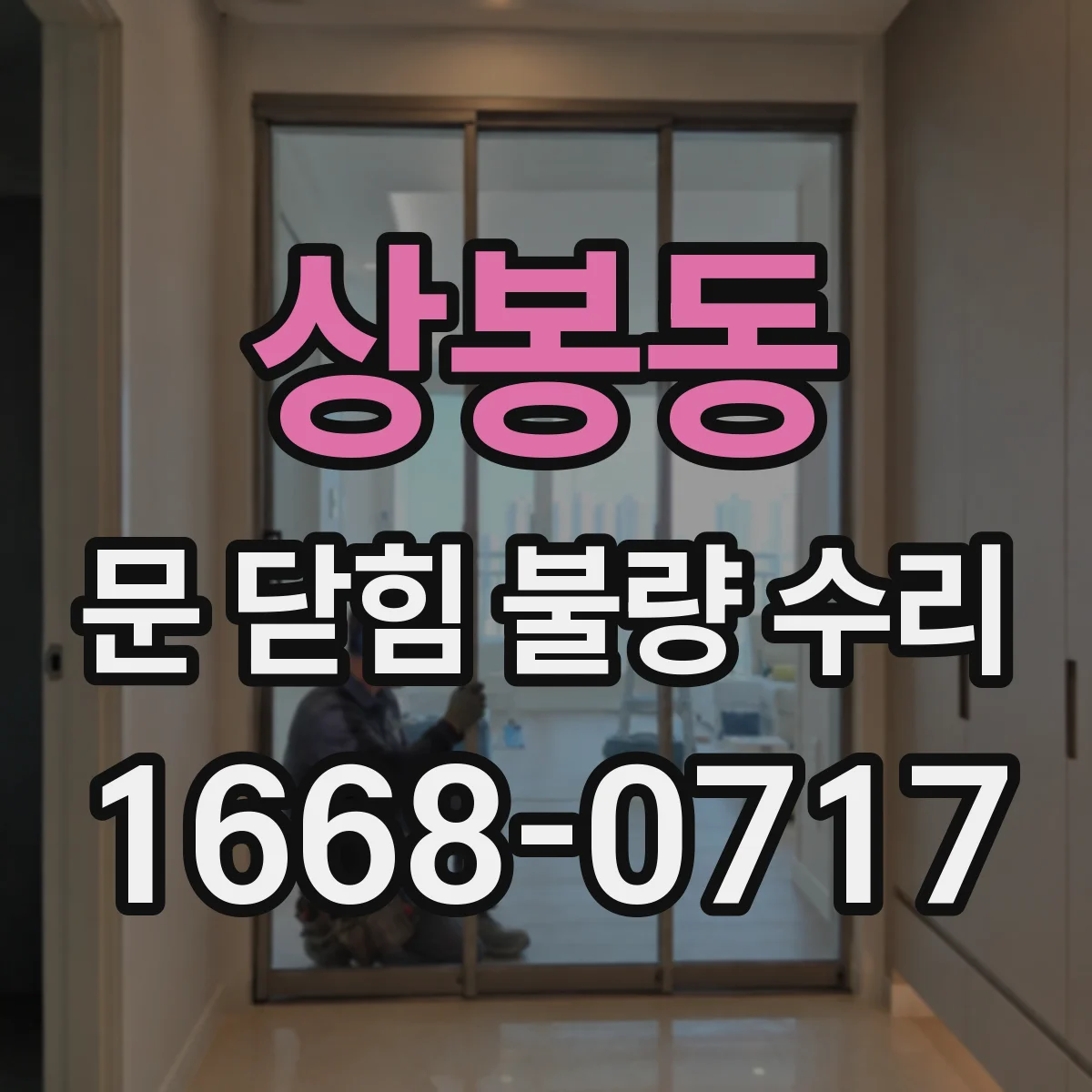 상봉동 문 닫힘 불량 수리