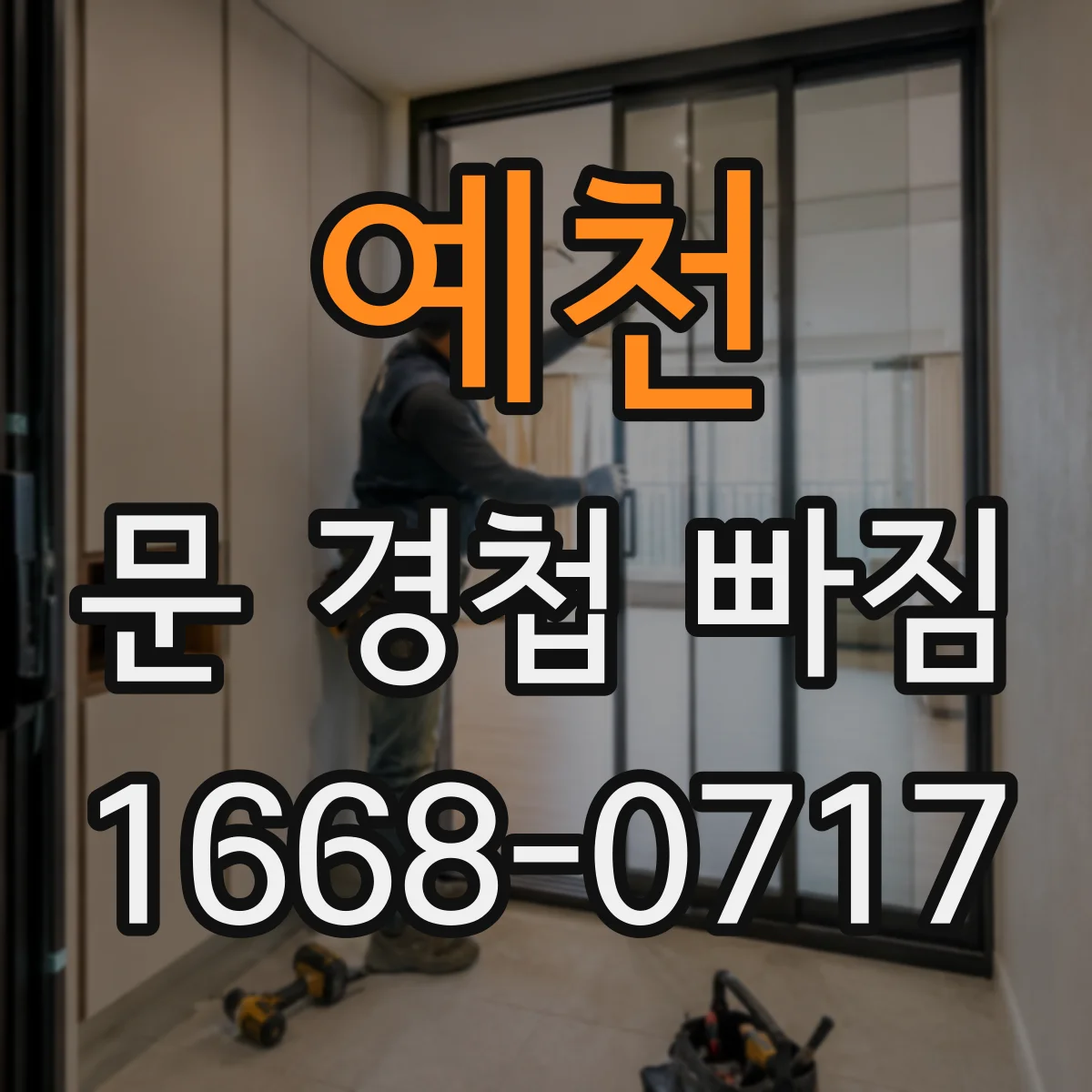 예천 문 경첩 빠짐 새 경첩 장착에 맞춘 준비 공구·자재