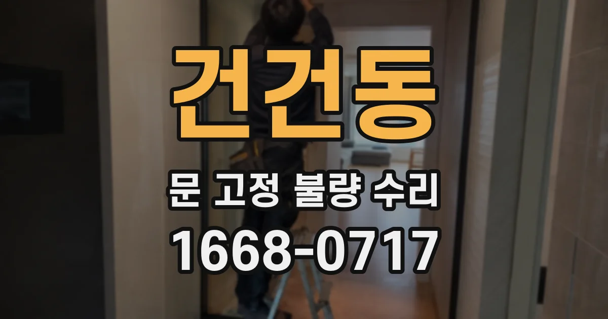 건건동 문 고정 불량 수리