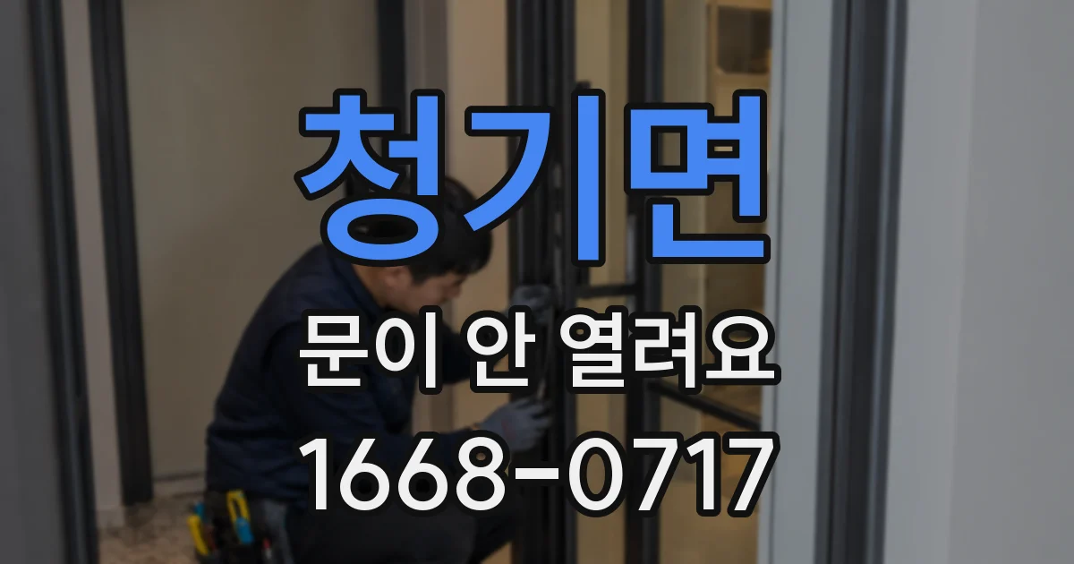 청기면 문이 안 열려요