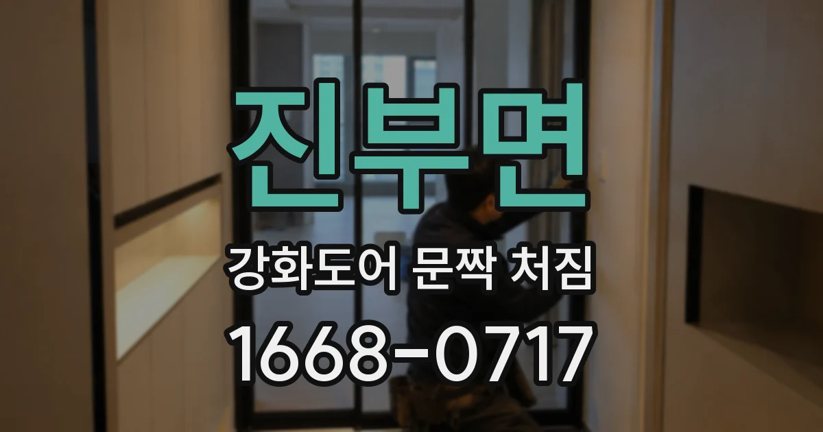 진부면 강화도어 문짝 처짐