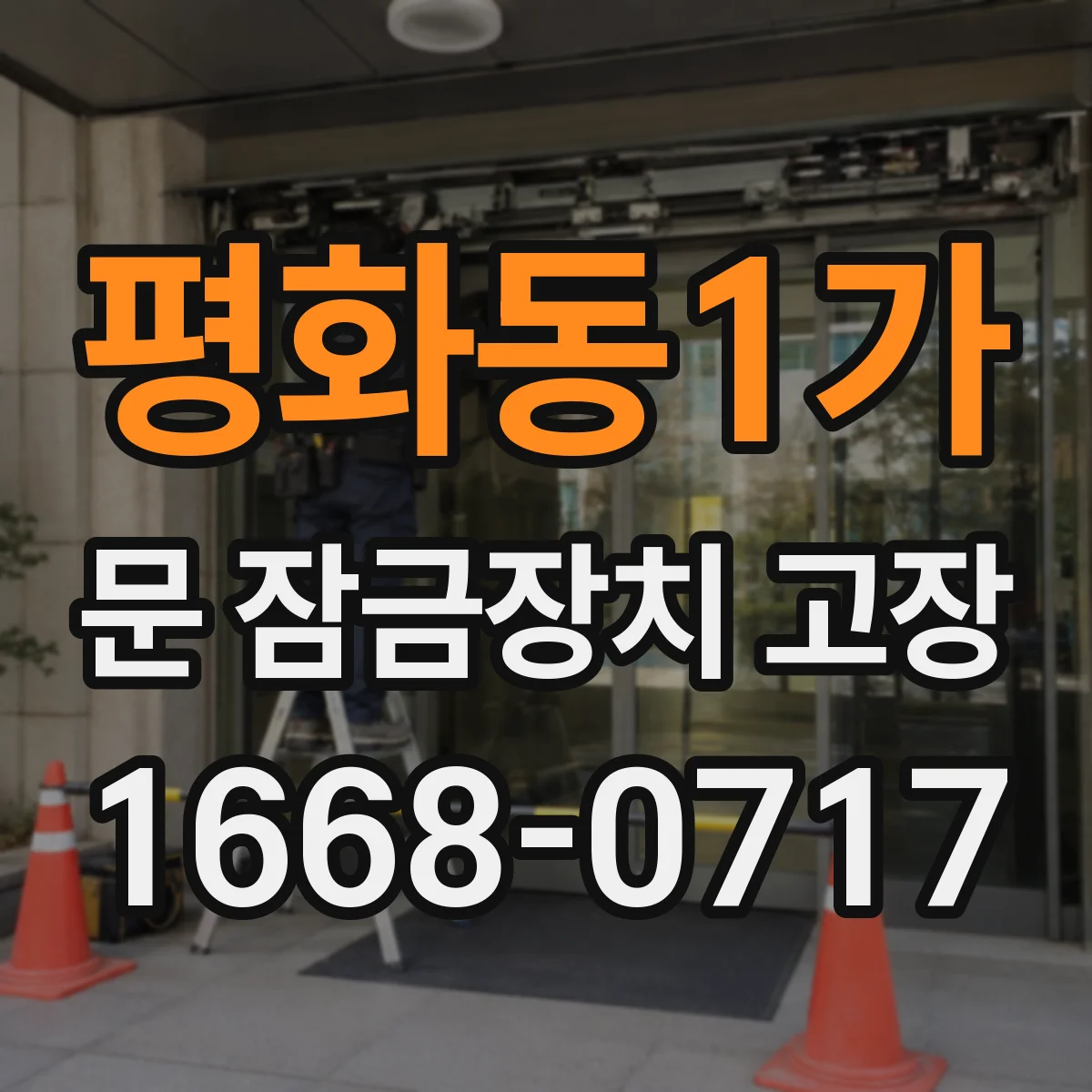 평화동1가 문 잠금장치 고장