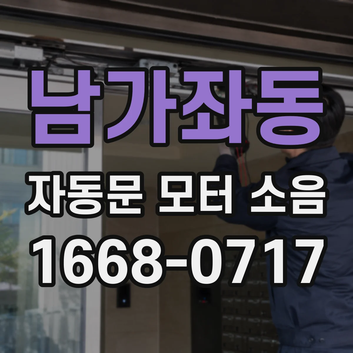 남가좌동 자동문 모터 소음