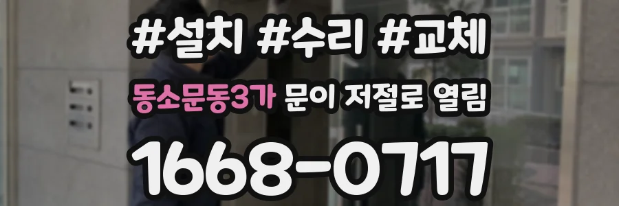 동소문동3가 문이 저절로 열림