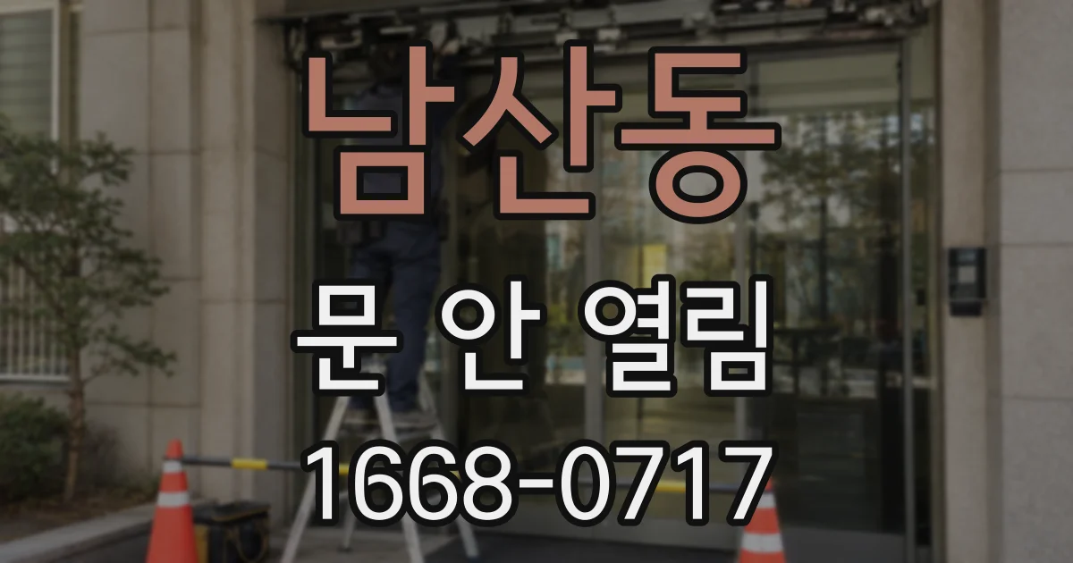 남산동 문 안 열림