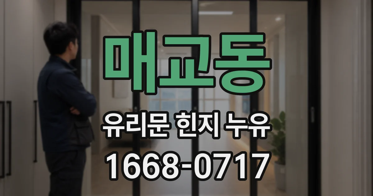 매교동 유리문 힌지 누유