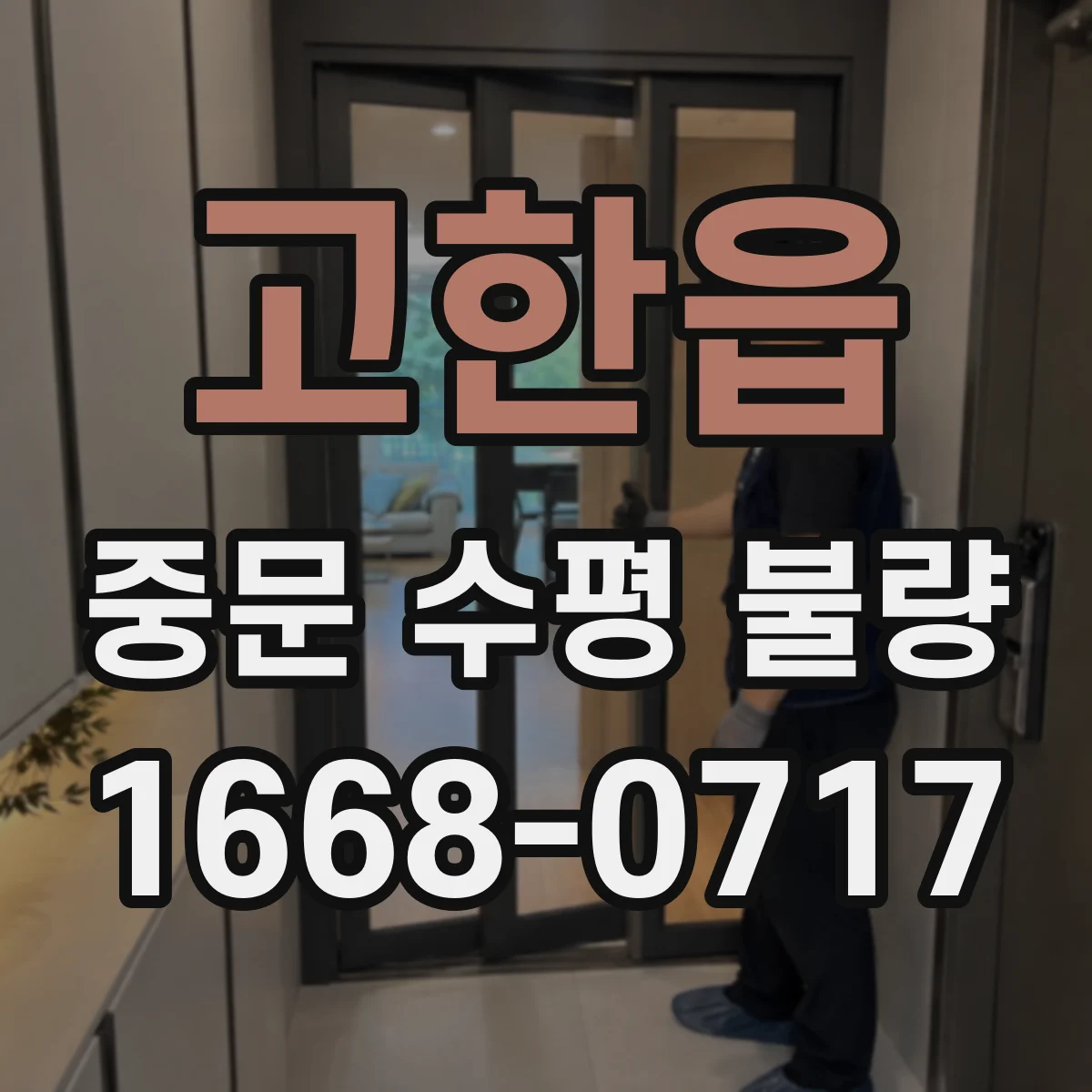 고한읍 중문 수평 불량