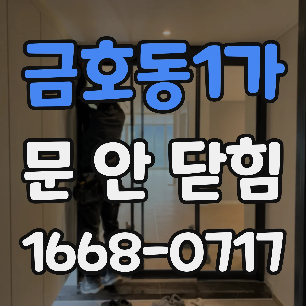 금호동1가 문 안 닫힘