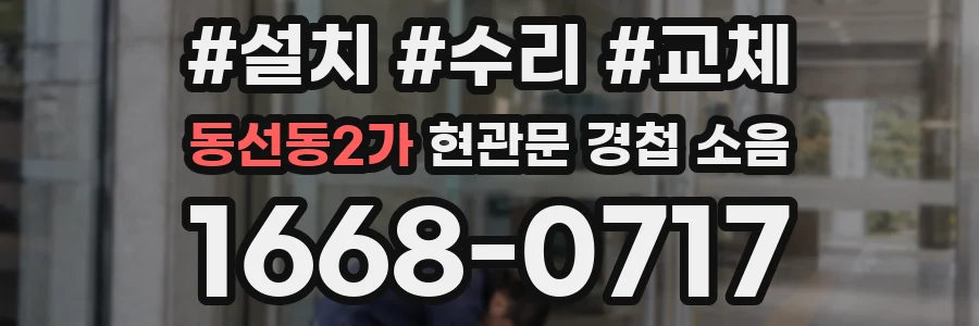 동선동2가 현관문 경첩 소음