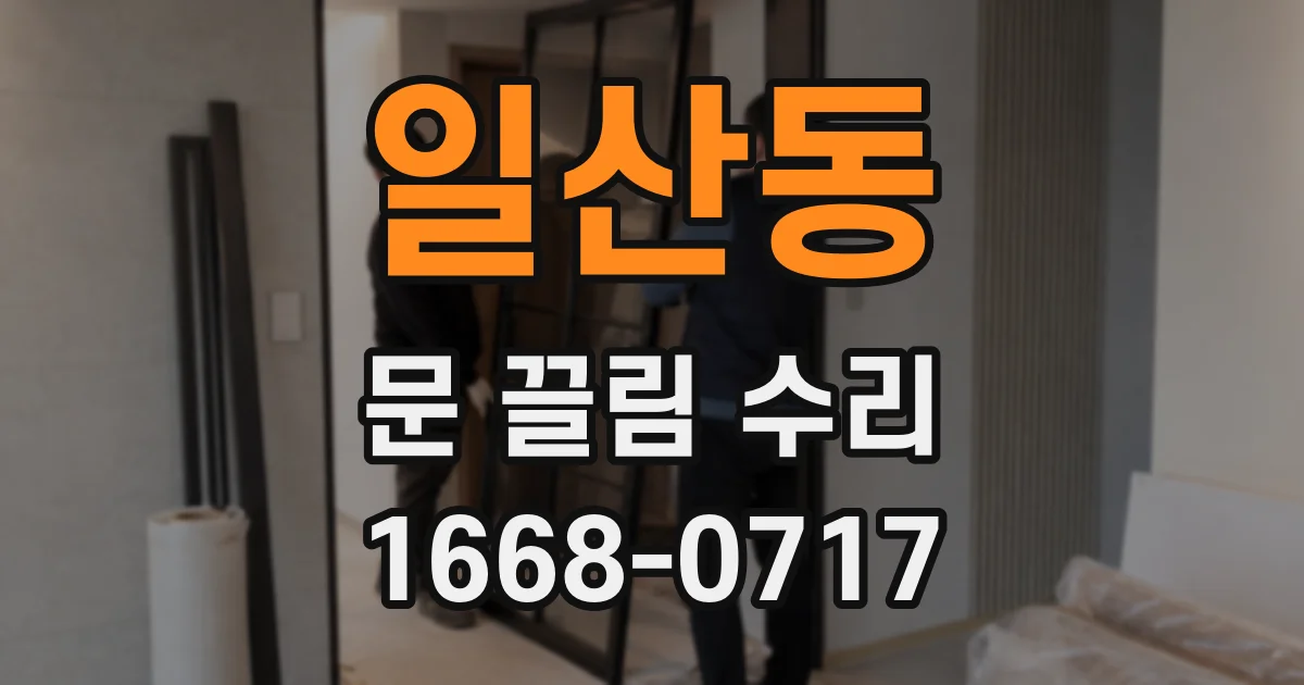 일산동 문 끌림 수리