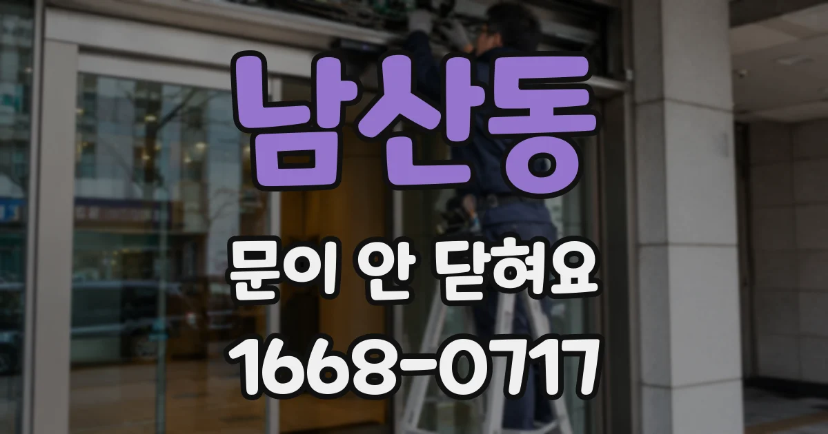 남산동 문이 안 닫혀요