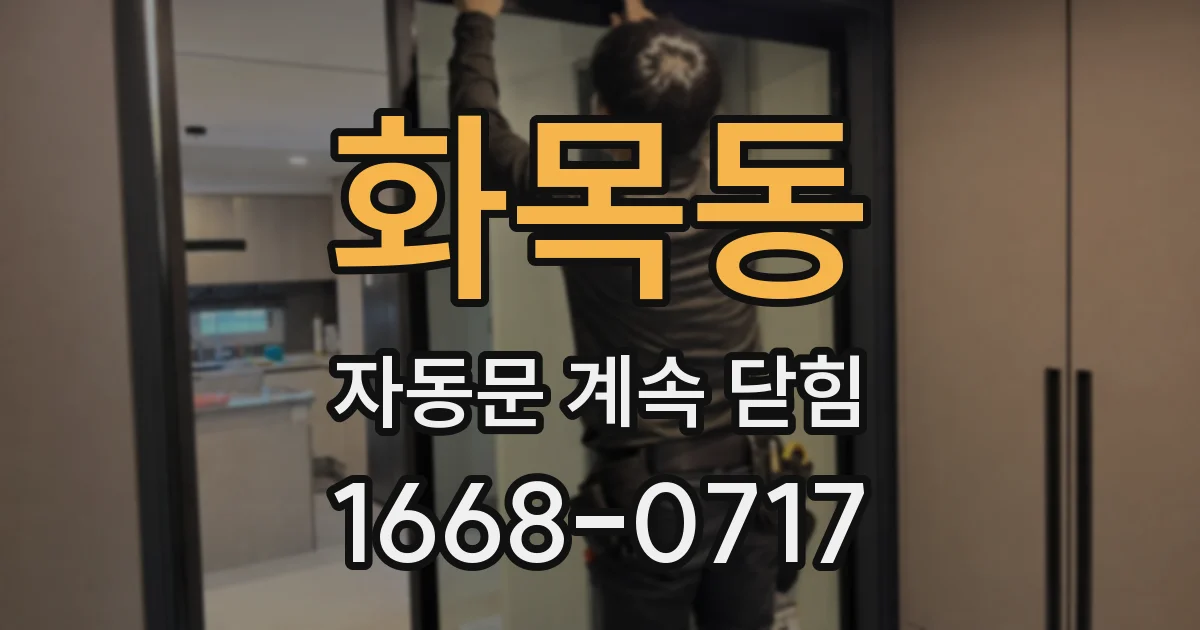 화목동 자동문 계속 닫힘