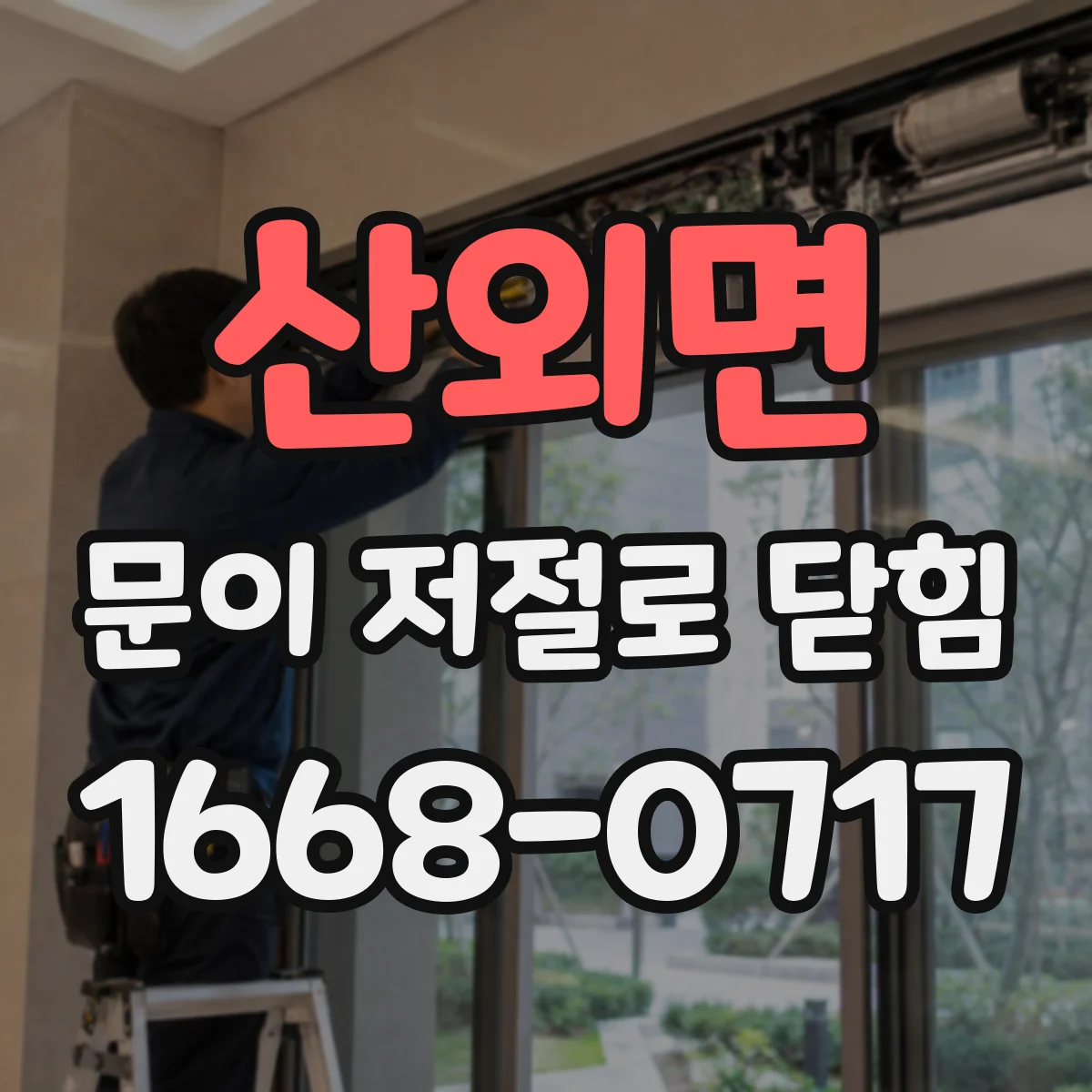 산외면 문이 저절로 닫힘