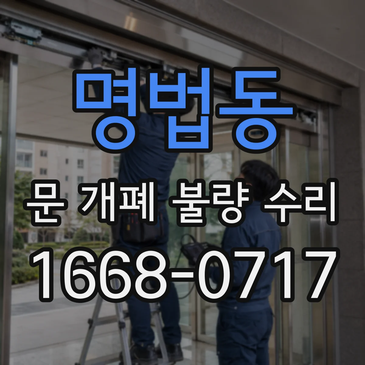 명법동 문 개폐 불량 수리