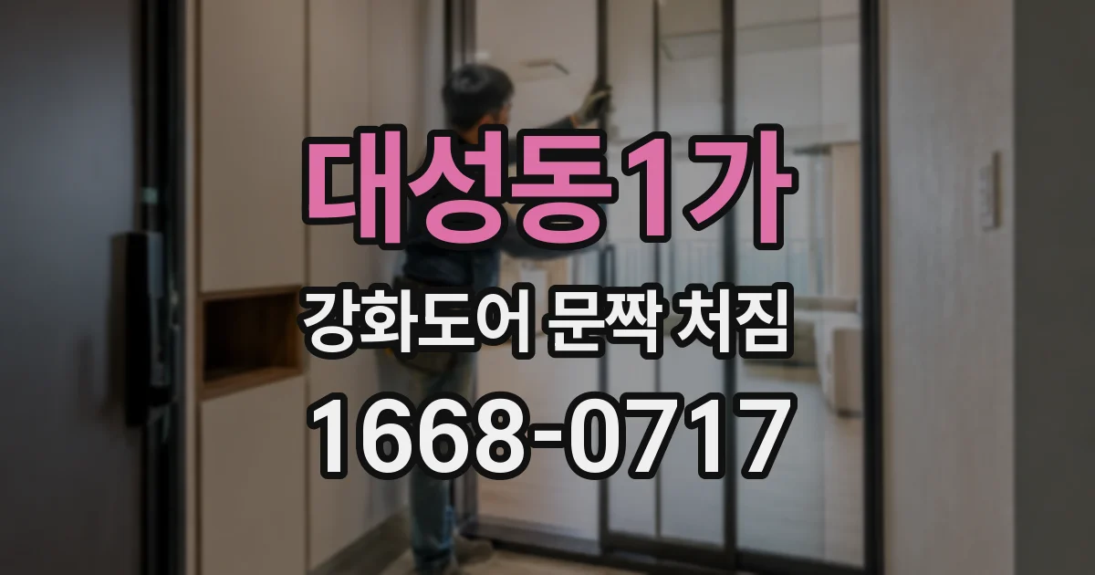 대성동1가 강화도어 문짝 처짐
