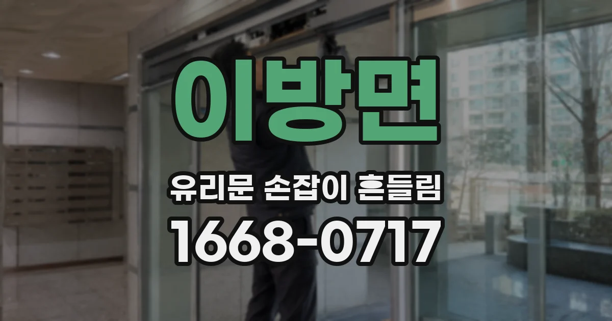 이방면 유리문 손잡이 흔들림
