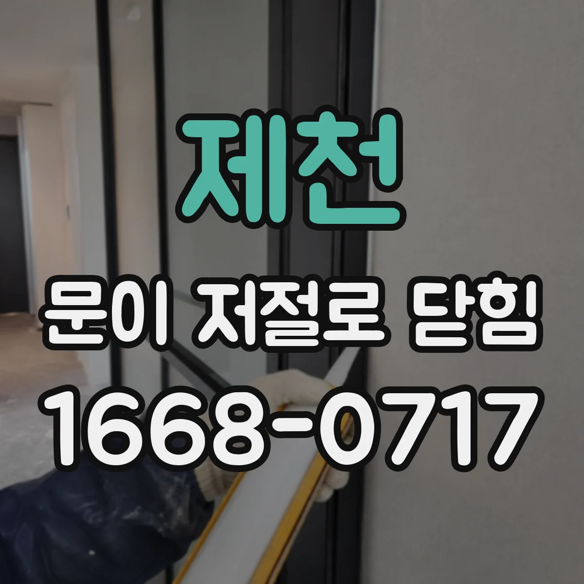 제천 문이 저절로 닫힘 닫힘 소리와 속도 차이로 보는 상황별 진단