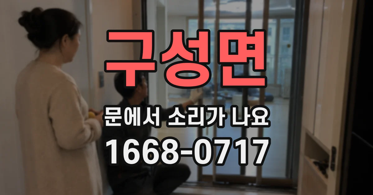 구성면 문에서 소리가 나요