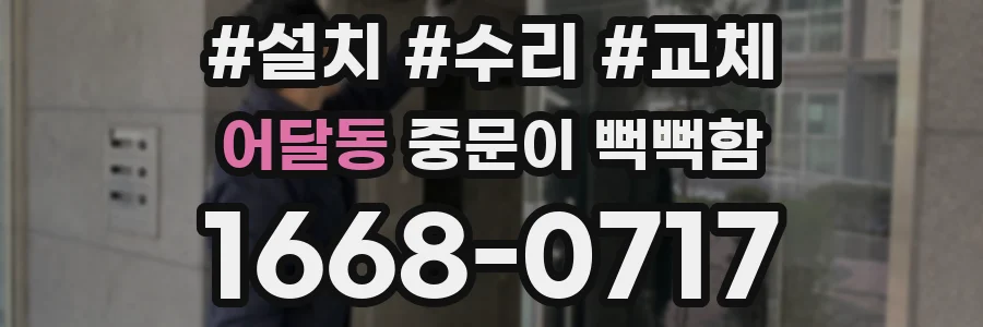 어달동 중문이 뻑뻑함