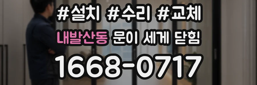 내발산동 문이 세게 닫힘