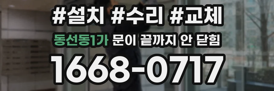 동선동1가 문이 끝까지 안 닫힘