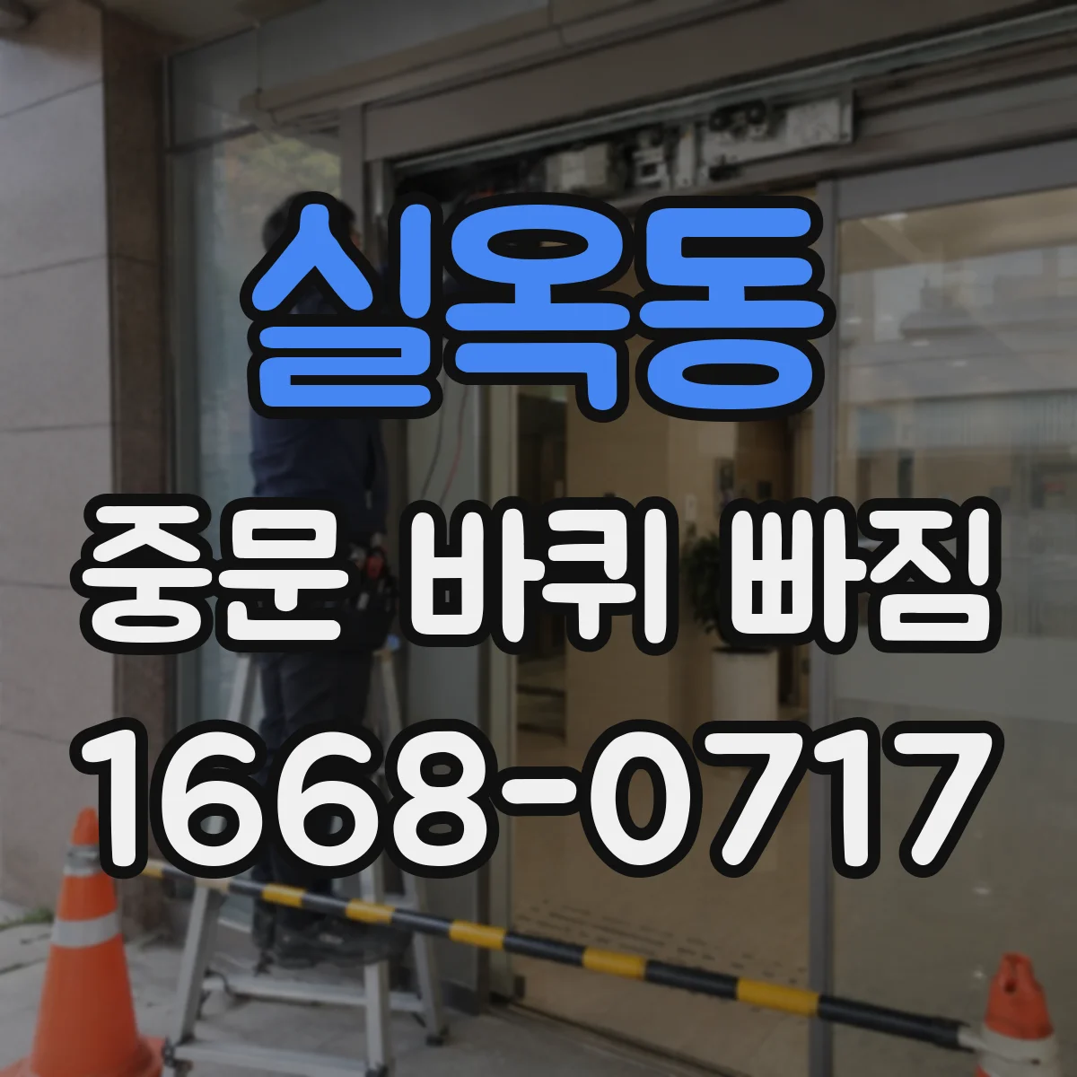 실옥동 중문 바퀴 빠짐