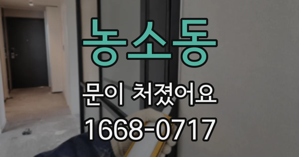 농소동 문이 처졌어요