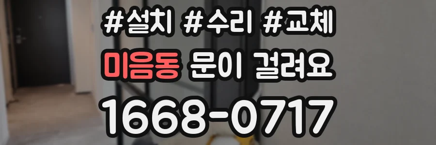 미음동 문이 걸려요