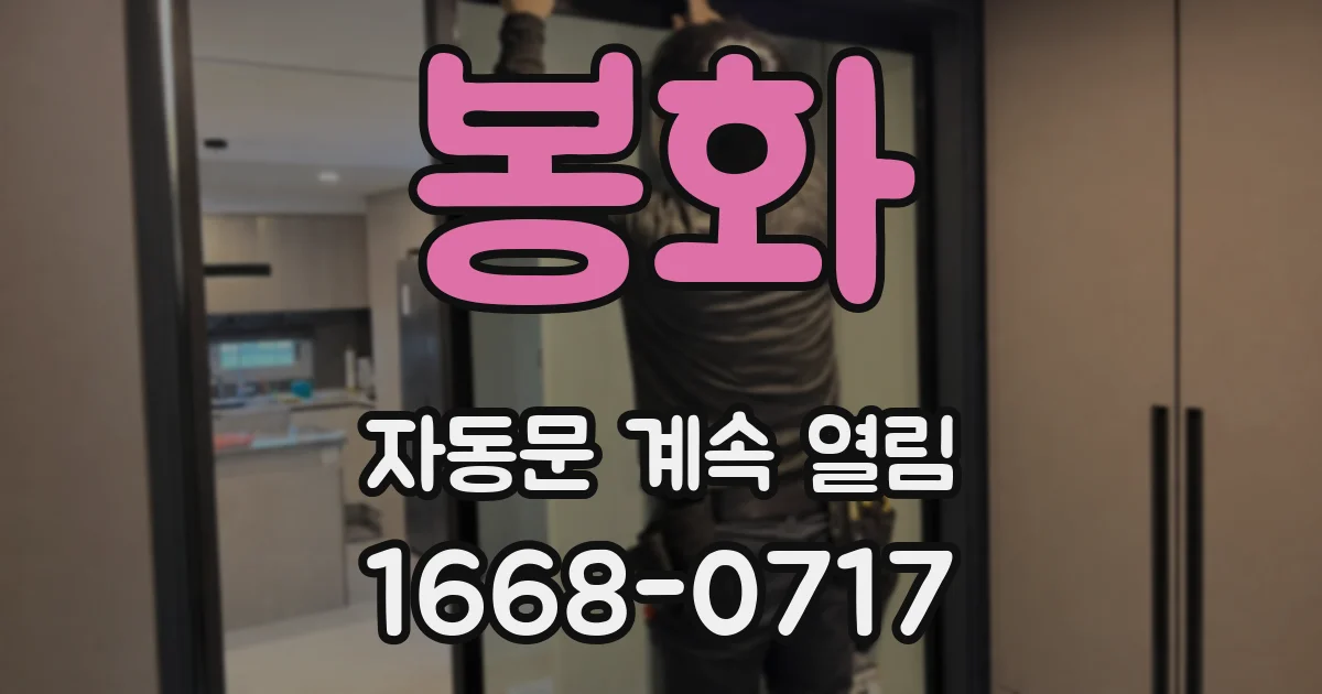 봉화 자동문 계속 열림