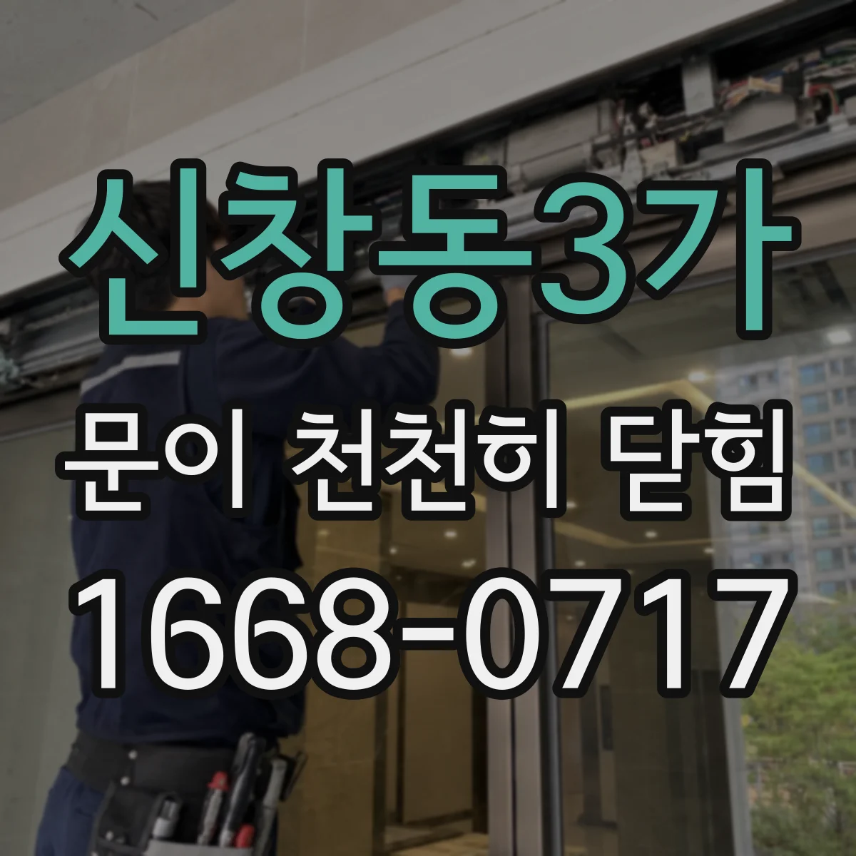 신창동3가 문이 천천히 닫힘