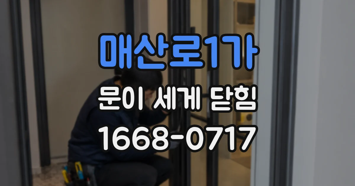 매산로1가 문이 세게 닫힘