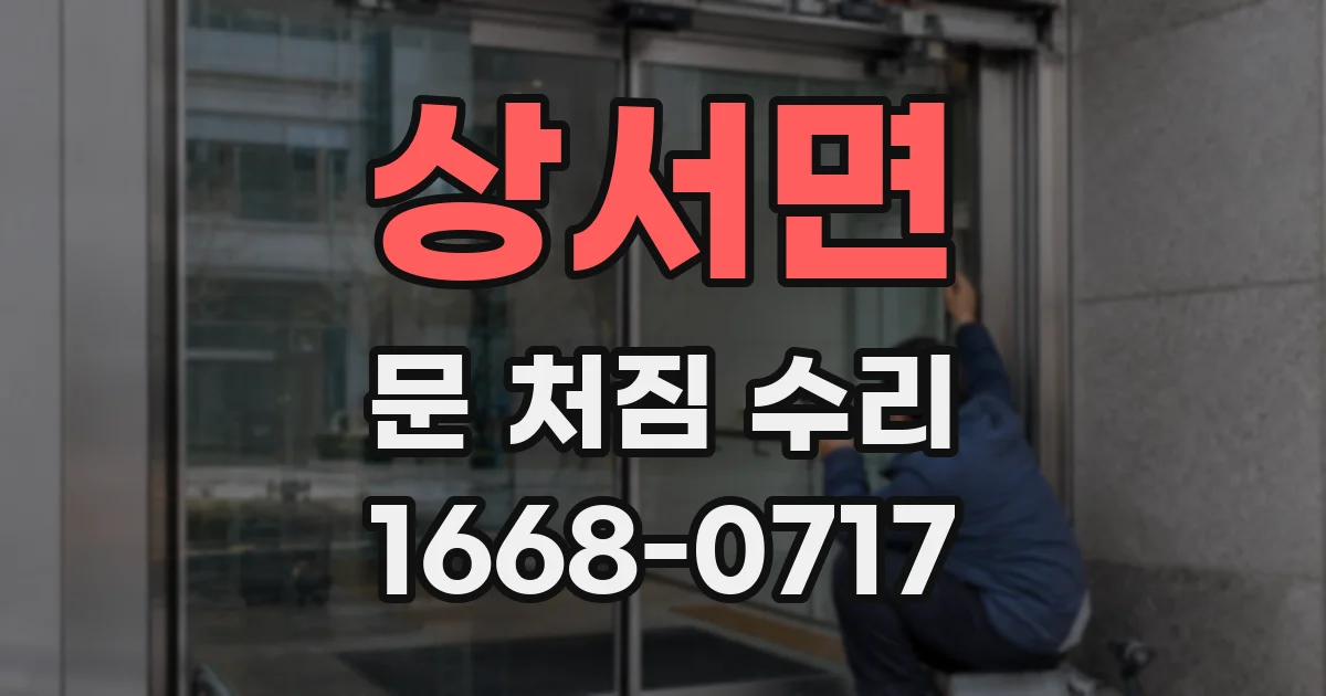 상서면 문 처짐 수리
