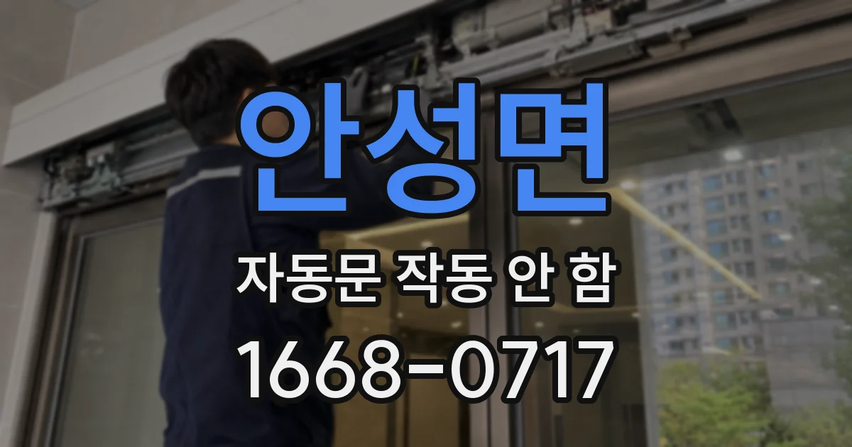 안성면 자동문 작동 안 함