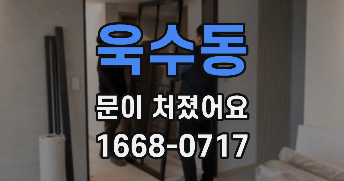 욱수동 문이 처졌어요