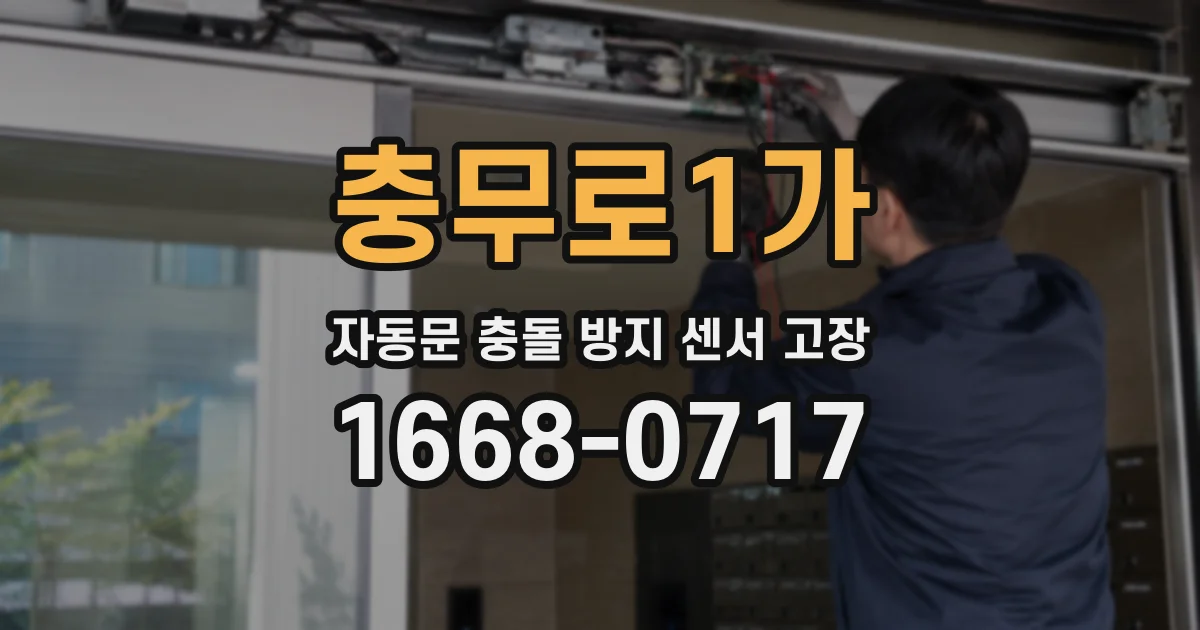 충무로1가 자동문 충돌 방지 센서 고장