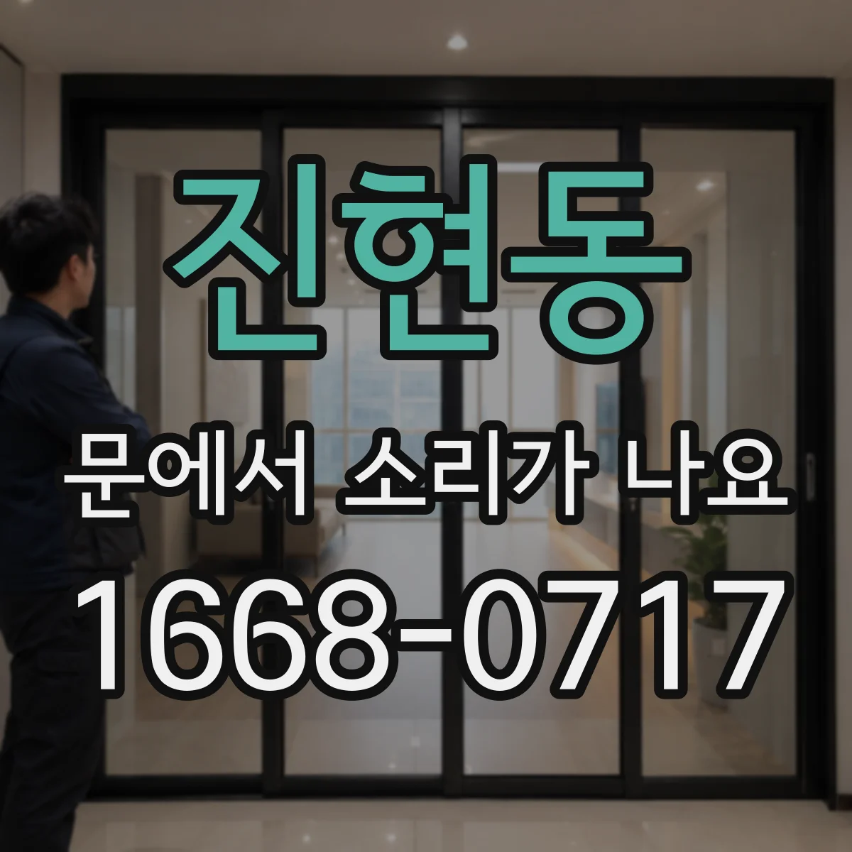 진현동 문에서 소리가 나요