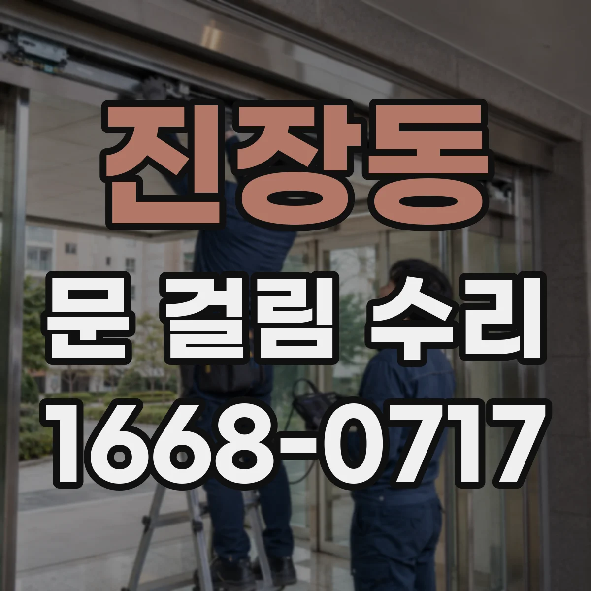 진장동 문 걸림 수리