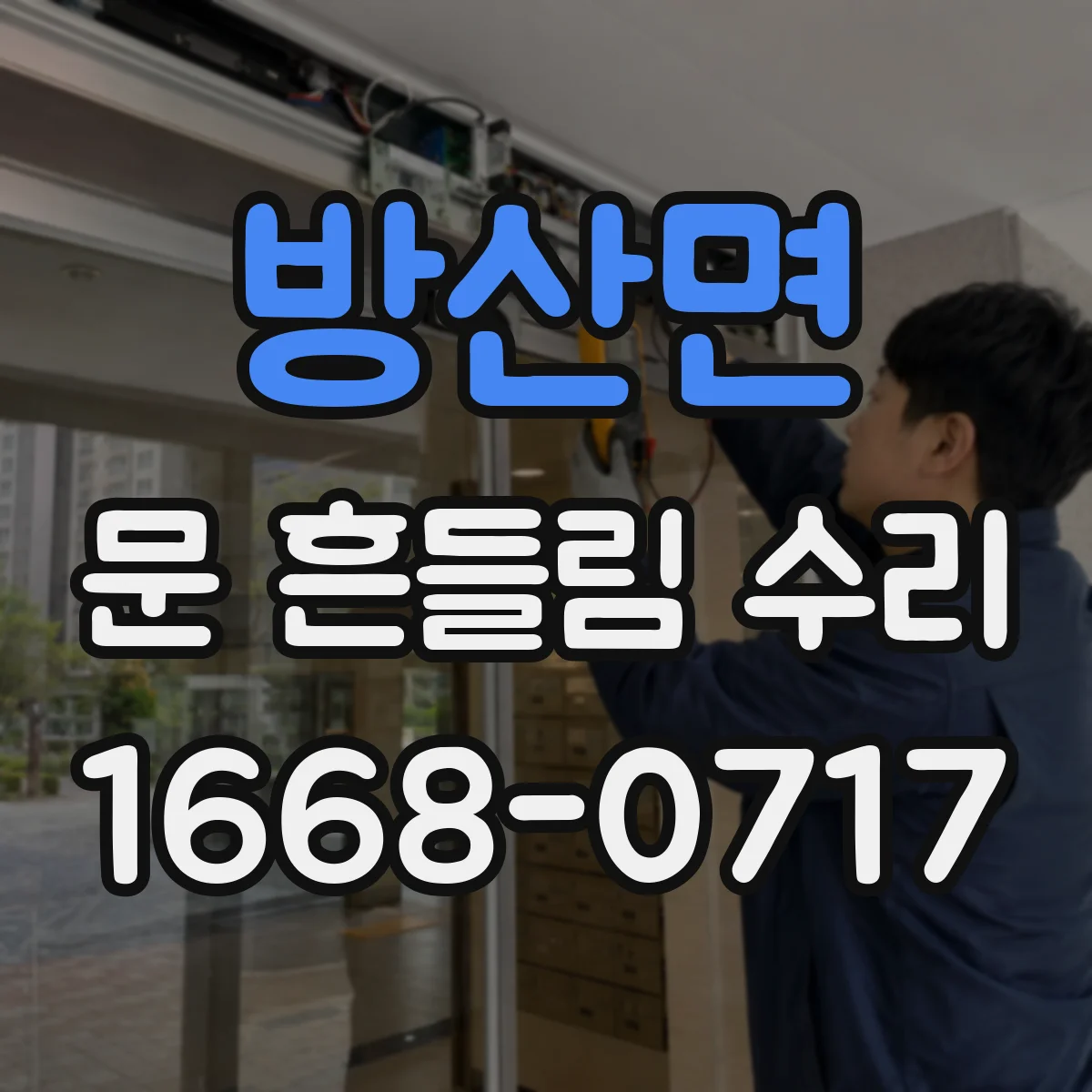 방산면 문 흔들림 수리
