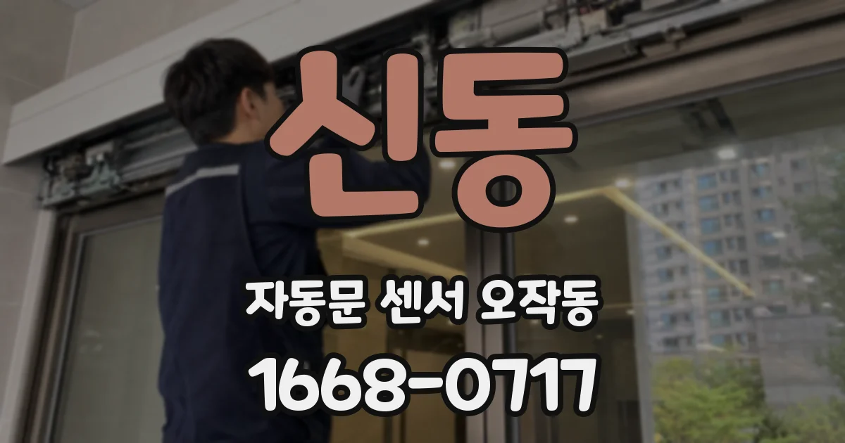 신동 자동문 센서 오작동