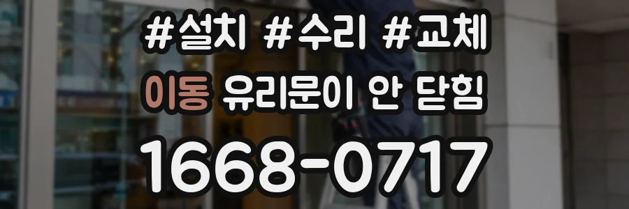 이동 유리문이 안 닫힘
