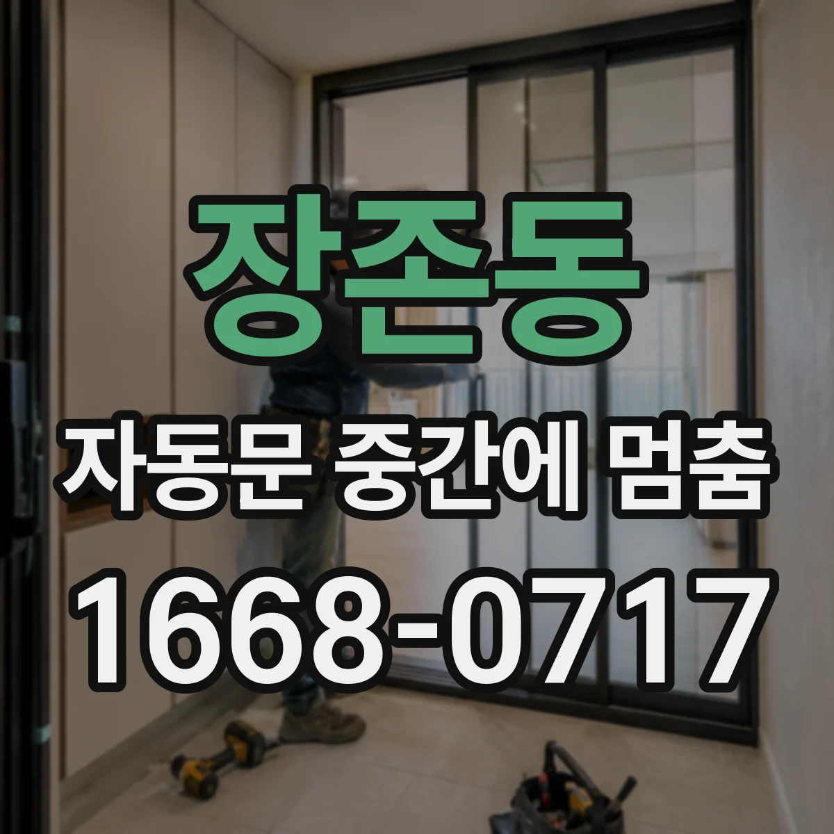 장존동 자동문 중간에 멈춤