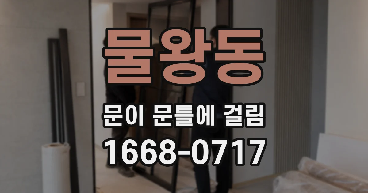 물왕동 문이 문틀에 걸림
