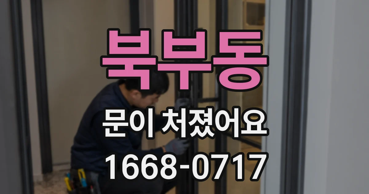 북부동 문이 처졌어요