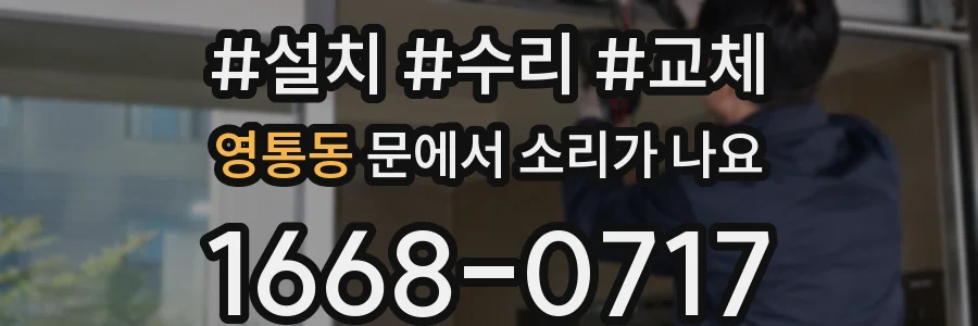 영통동 문에서 소리가 나요