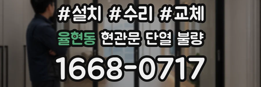 율현동 현관문 단열 불량
